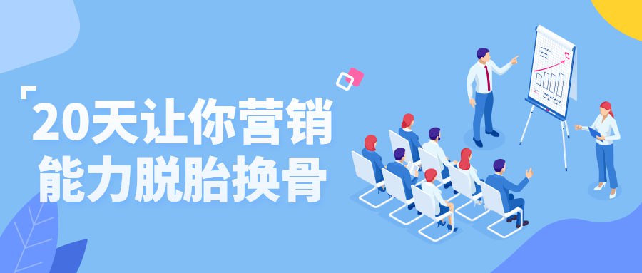 资源《20天让你营销能力脱胎换骨》的海报