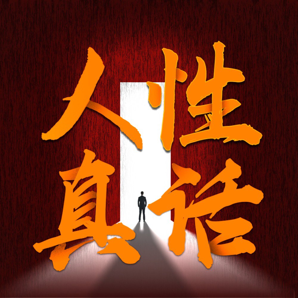 资源《成年人要懂一点人性：没人告诉你的真话 | 为人处世潜规则 | 厚黑学》的海报
