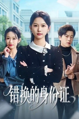 错换的身份证＆被闺蜜偷走身份证后