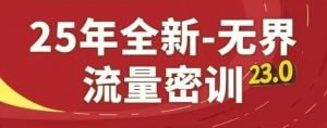 资源《25年全新无界流量密训23.0课程》的海报