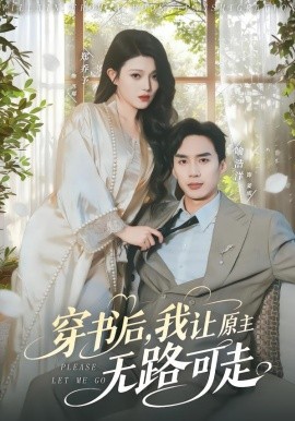 穿书后，我让原主无路可走