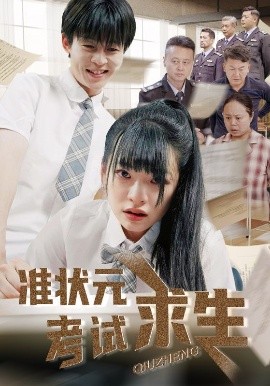 资源《准状元考试求生》的海报