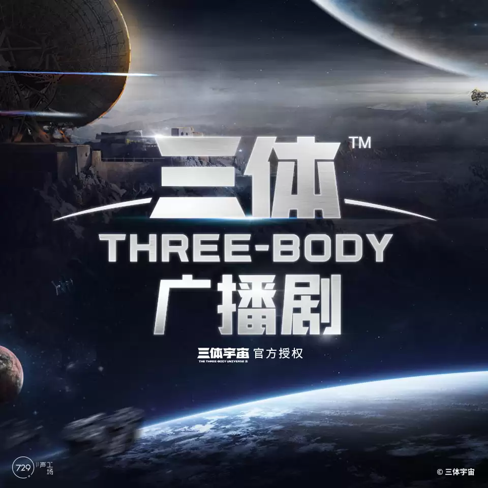 资源《三体-有声书 刘慈欣.729声工厂-2022-FLAC-954~1719kbps》的海报