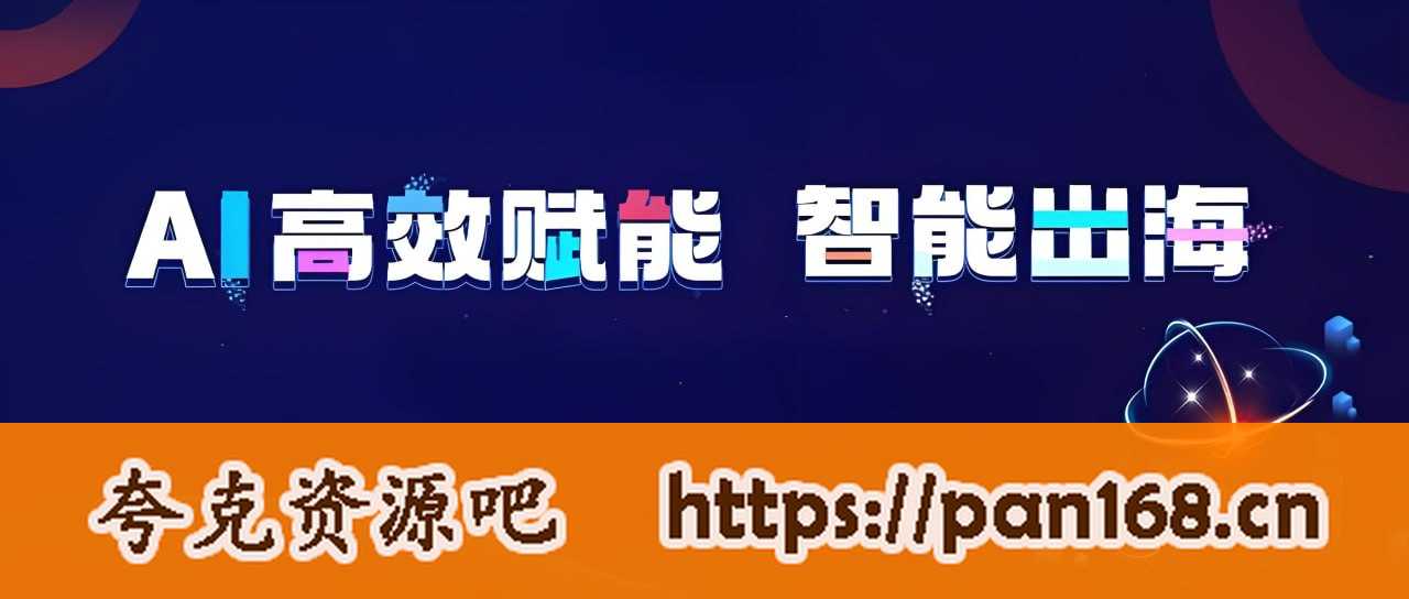 资源《外贸颜Sir《AI课全系列实战教程》》的海报