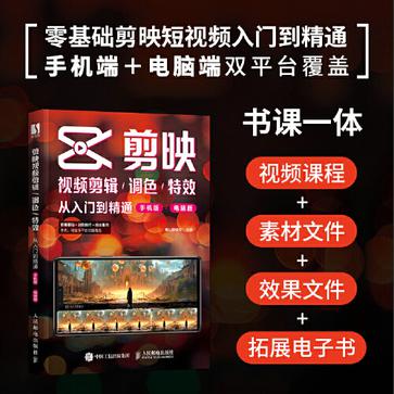 资源《剪映视频剪辑调色特效从入门到精通 [﻿学习教育] [pdf+全格式]》的海报