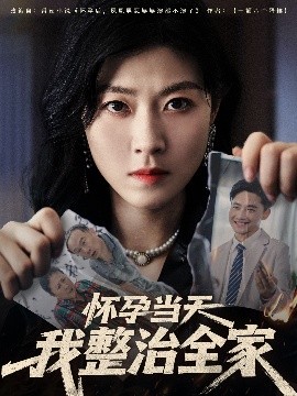 资源《怀孕当天我整治全家》的海报