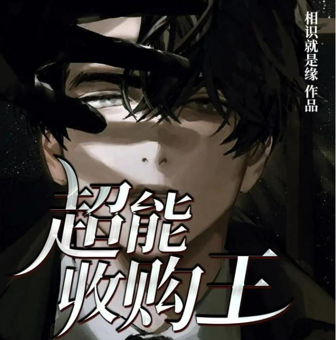 资源《《超能收购王》 多人有声剧 演播：雪夜潇潇 1346集完[mp3]》的海报