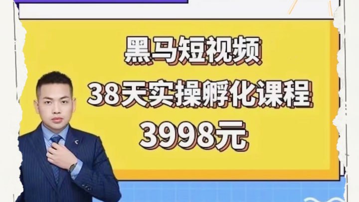 资源《黑马38天短视频实战训练营》的海报