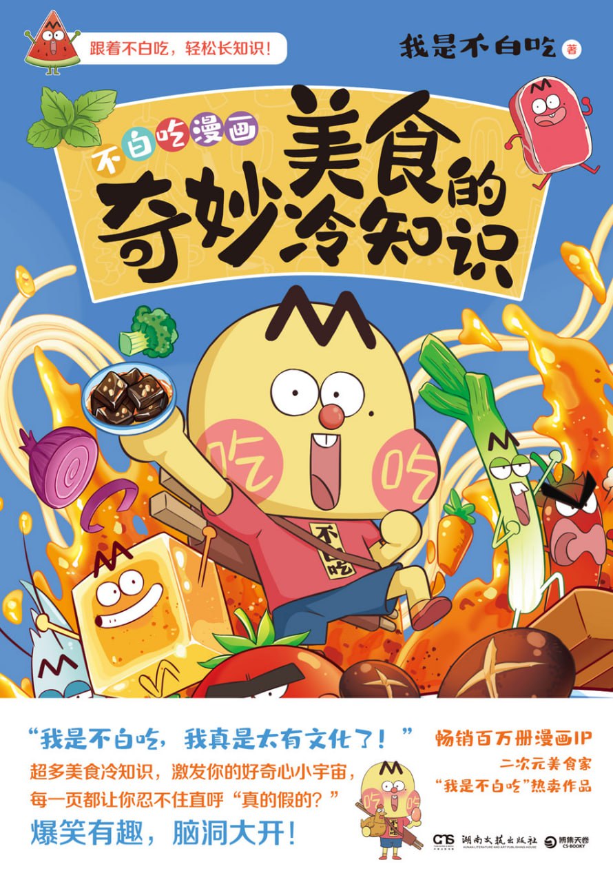资源《《美食的奇妙冷知识》做一个有文化的吃货》的海报
