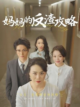 资源《妈妈的反渣攻略》的海报