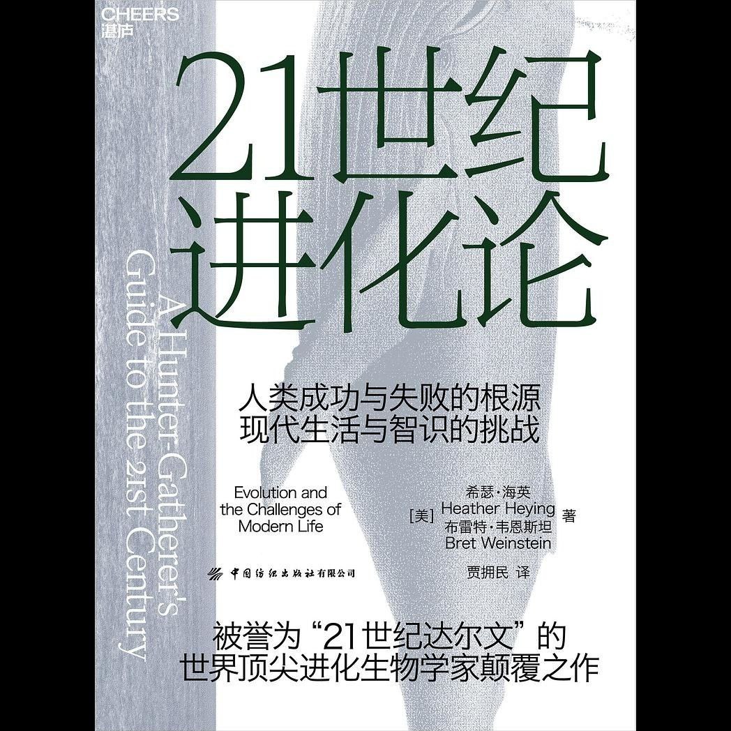 资源《【电子书】21世纪进化论 全格式》的海报