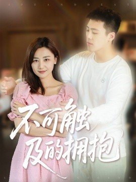 资源《不可触及的拥抱》的海报