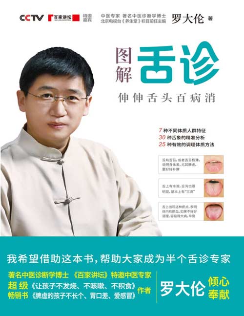 资源《《图解舌诊：伸伸舌头百病消》伸伸舌头百病消[pdf]》的海报
