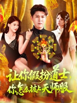 资源《让你假扮道士，你怎么披上天师服》的海报