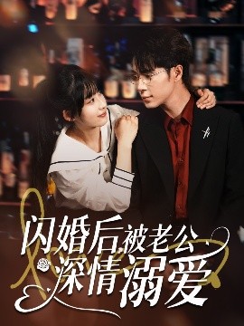 资源《闪婚后，被老公深情溺爱》的海报