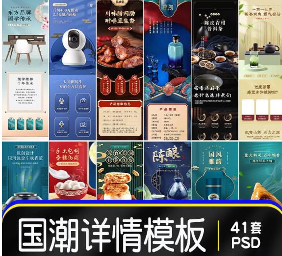 资源《41套电商国潮详情页模板合集》的海报