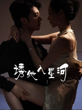 资源《诱她入星河》的海报