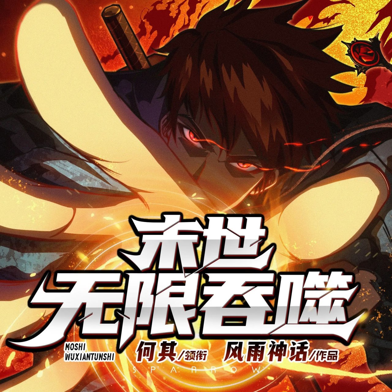 资源《多人有声剧《末世无限吞噬》主播：何其 1677集完》的海报