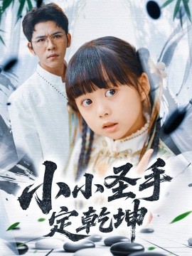 资源《小小圣手定乾坤》的海报