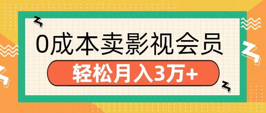 资源《0成本卖影视会员轻松月入3万+》的海报