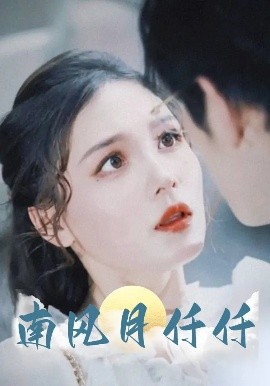 资源《南风月仟仟》的海报