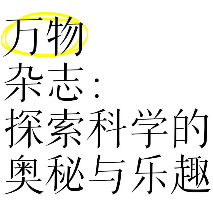资源《青少年科普百科杂志《万物 How it works (2009-2024)》》的海报