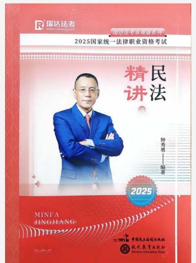 资源《钟秀勇民法精讲卷 2025年》的海报