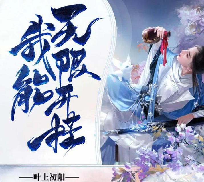 资源《《我能无限开挂》有声小说 播：妖魔鬼怪丶老道 631集完[mp3]》的海报