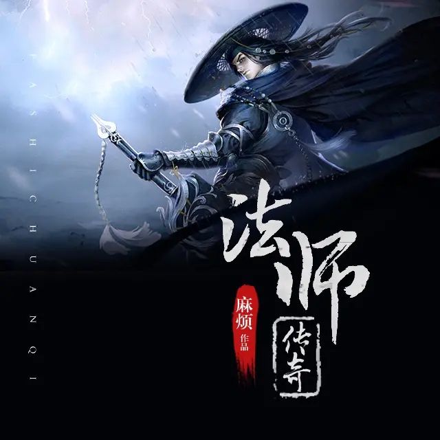 资源《有声小说《法师传奇》著：麻烦 播：夔牛先生 469集完》的海报