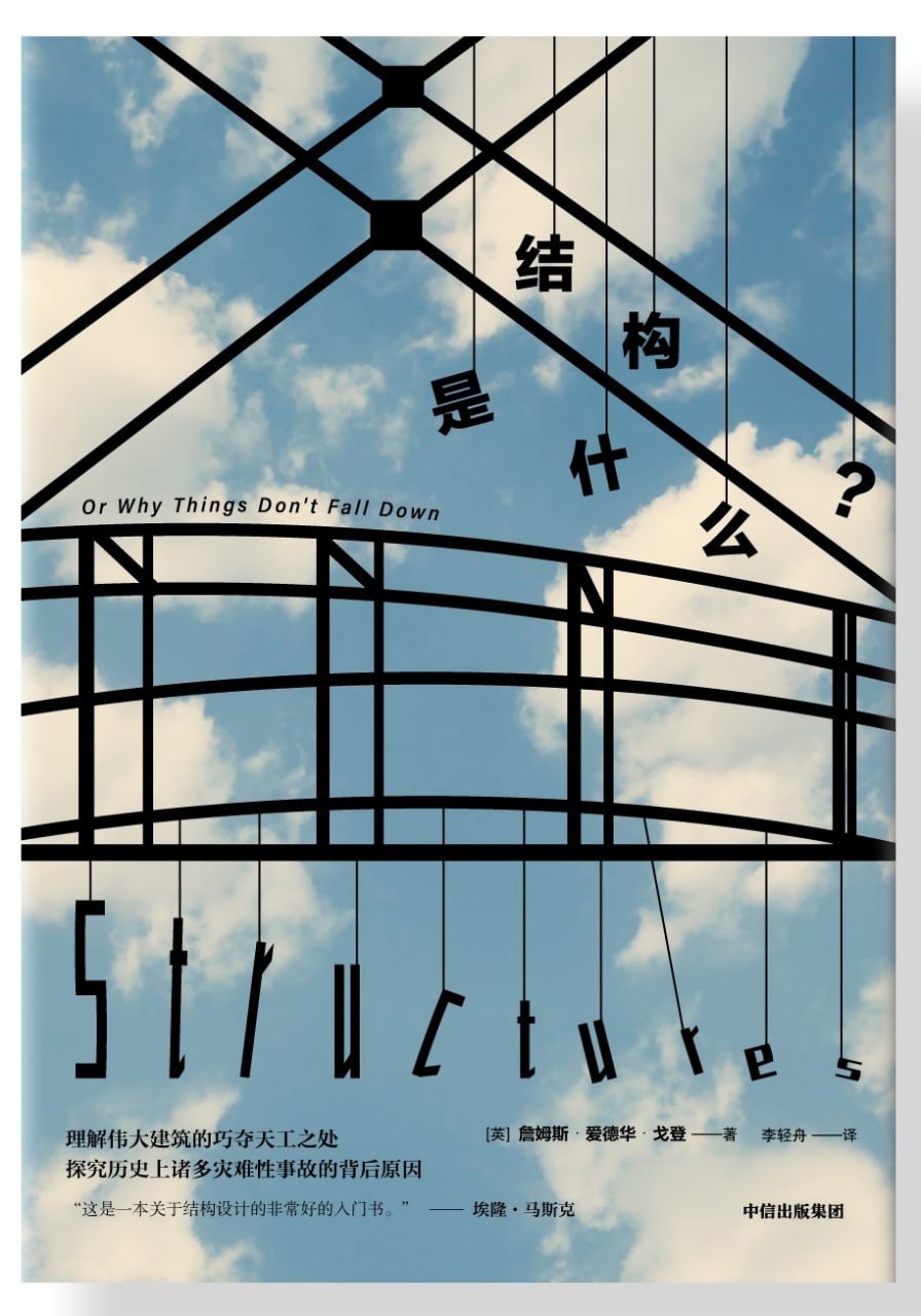资源《《结构是什么》(科普)[PDF+AZW3+EPUB+MOBI]》的海报