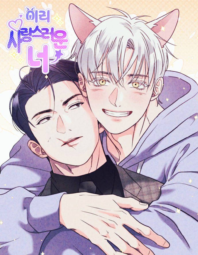 资源《《如此可爱的你》漫画(韩漫)》的海报