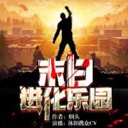资源《《末日进化乐园》多人有声剧 主播：沐阳讲故事 899集完结[mp3]》的海报
