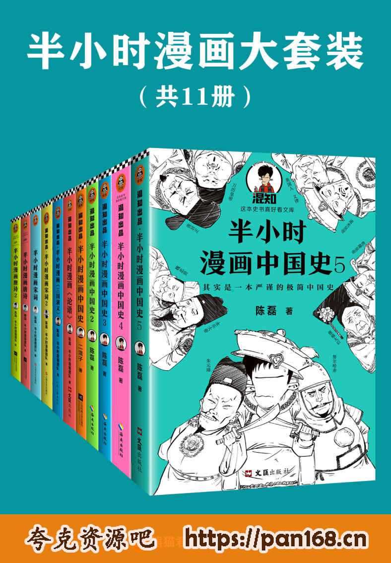 资源《半小时漫画系列大套装（共11册） [﻿套装合集] 》的海报