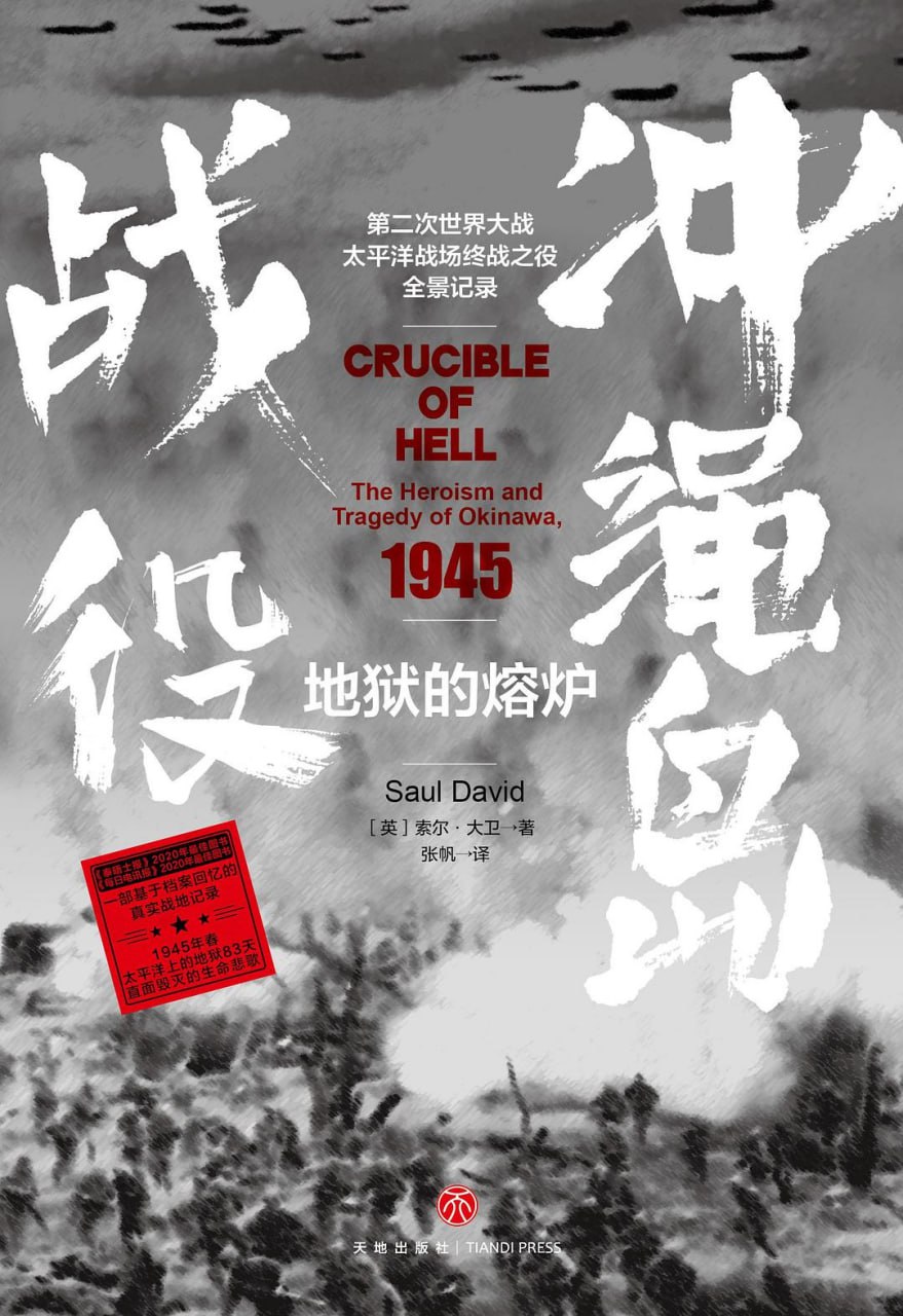 资源《新书推荐：血战太平洋!二战最惨烈战役!《地狱的熔炉：冲绳岛战役》 豆瓣 9.3》的海报