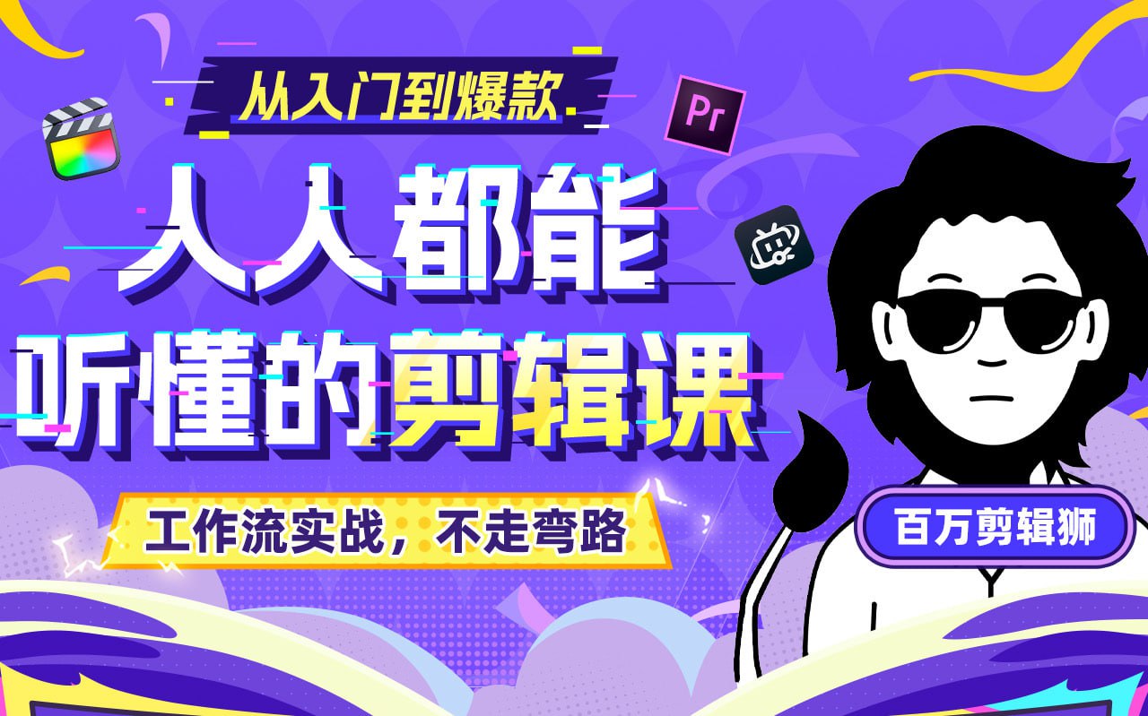 资源《百万剪辑狮-人人都能听懂的剪辑思维课2024》的海报