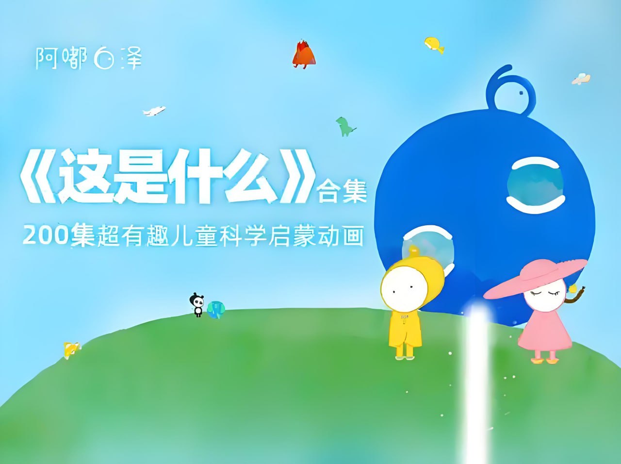 资源《阿嘟白泽《这是什么·超有趣的儿童科学启蒙》》的海报