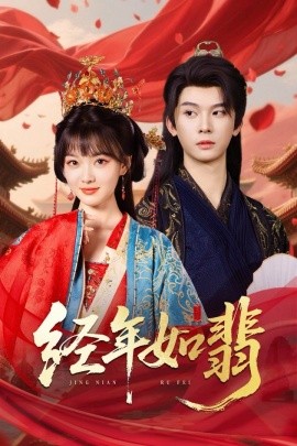 资源《经年如翡》的海报