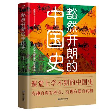 资源《豁然开朗的中国史 [﻿历史传记] [pdf+全格式]》的海报