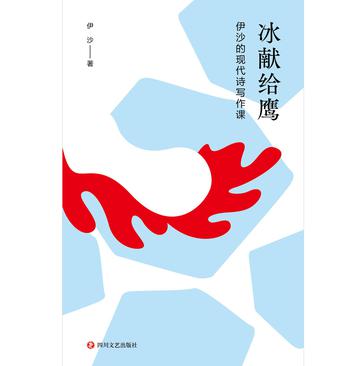 资源《冰献给鹰 _ 伊沙的现代诗写作课 [学习教育]》的海报