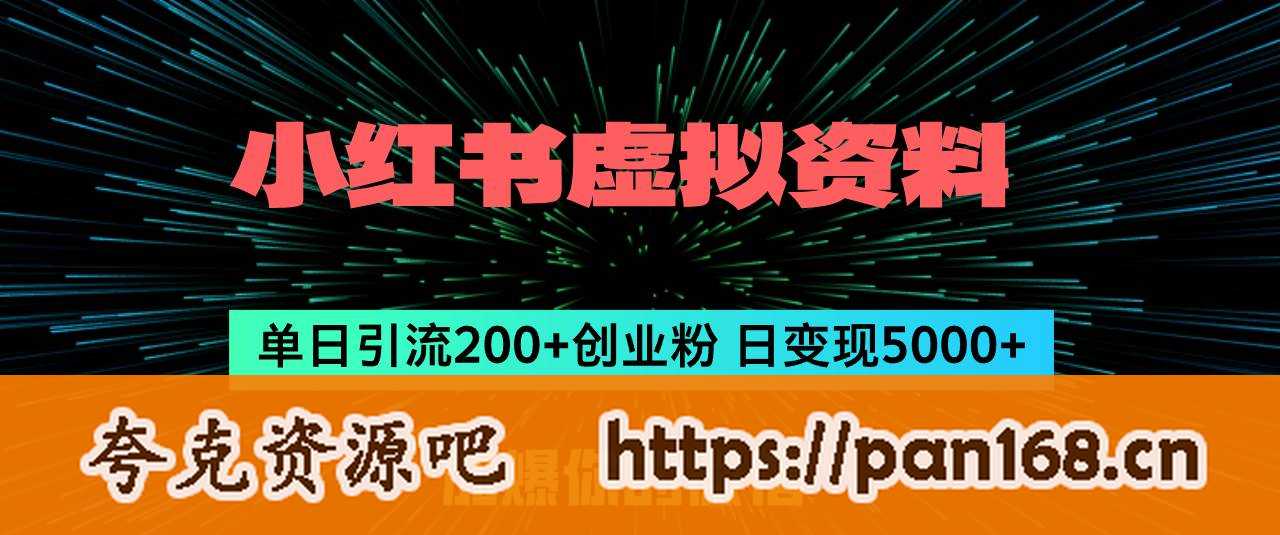 资源《小红书虚拟资料日引流200+创业粉，单日变现5000+》的海报