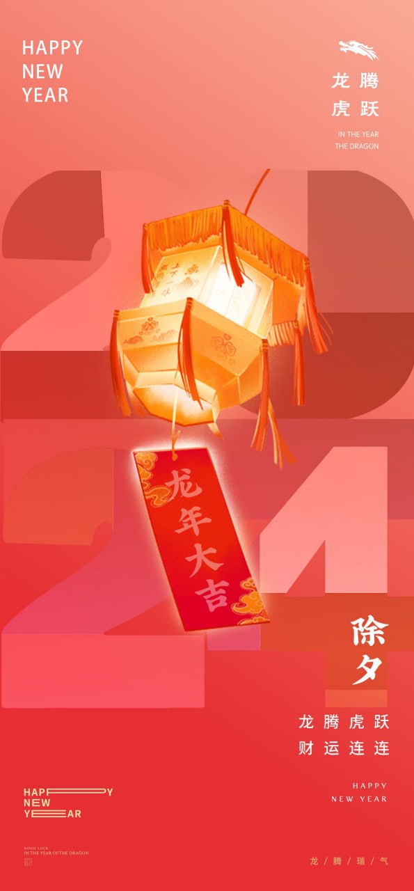 资源《68套龙年春节新年除夕系列海报及PSD源文件》的海报