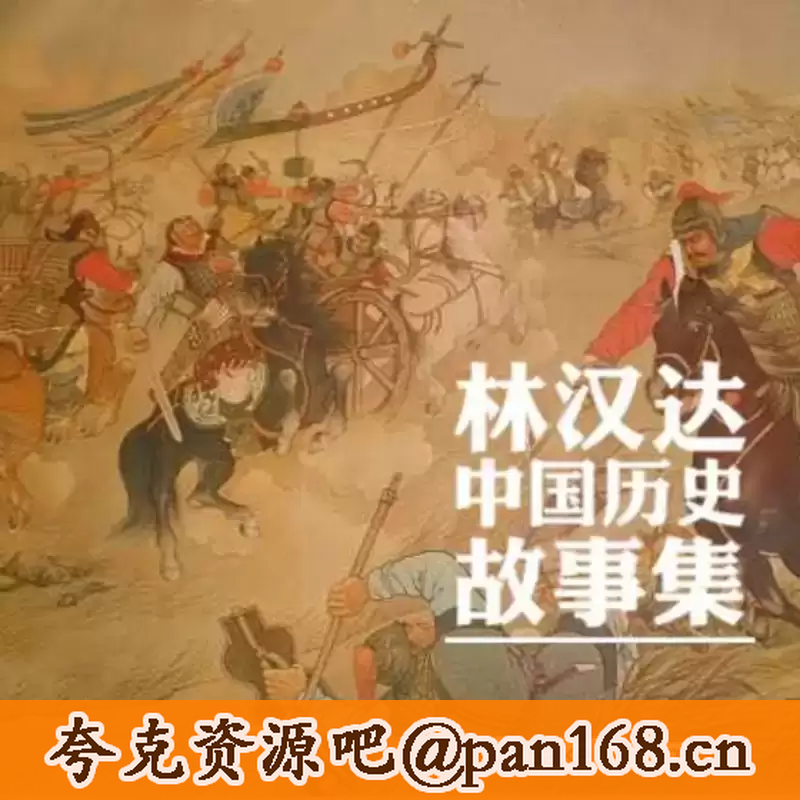 资源《《林汉达中国历史故事集》名家导读有声版》的海报