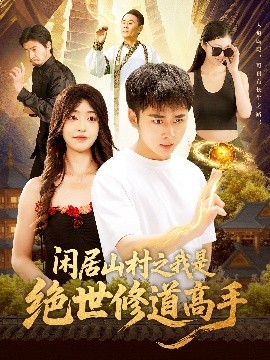 资源《闲居山村之我是绝世修道高手》的海报