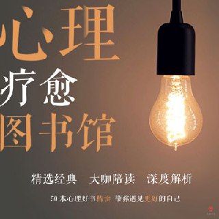 资源《多人有声书《心理疗愈图书馆》主播：小乘学堂 250集完》的海报