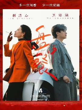 资源《盘中餐》的海报