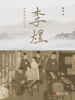 资源《李煜南唐家国四十年 [﻿历史传记] [pdf+全格式]》的海报