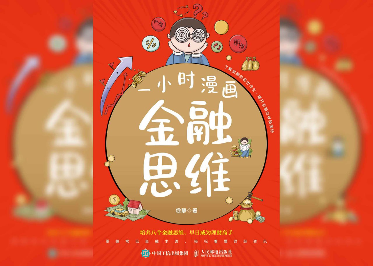 资源《一小时漫画金融思维》的海报