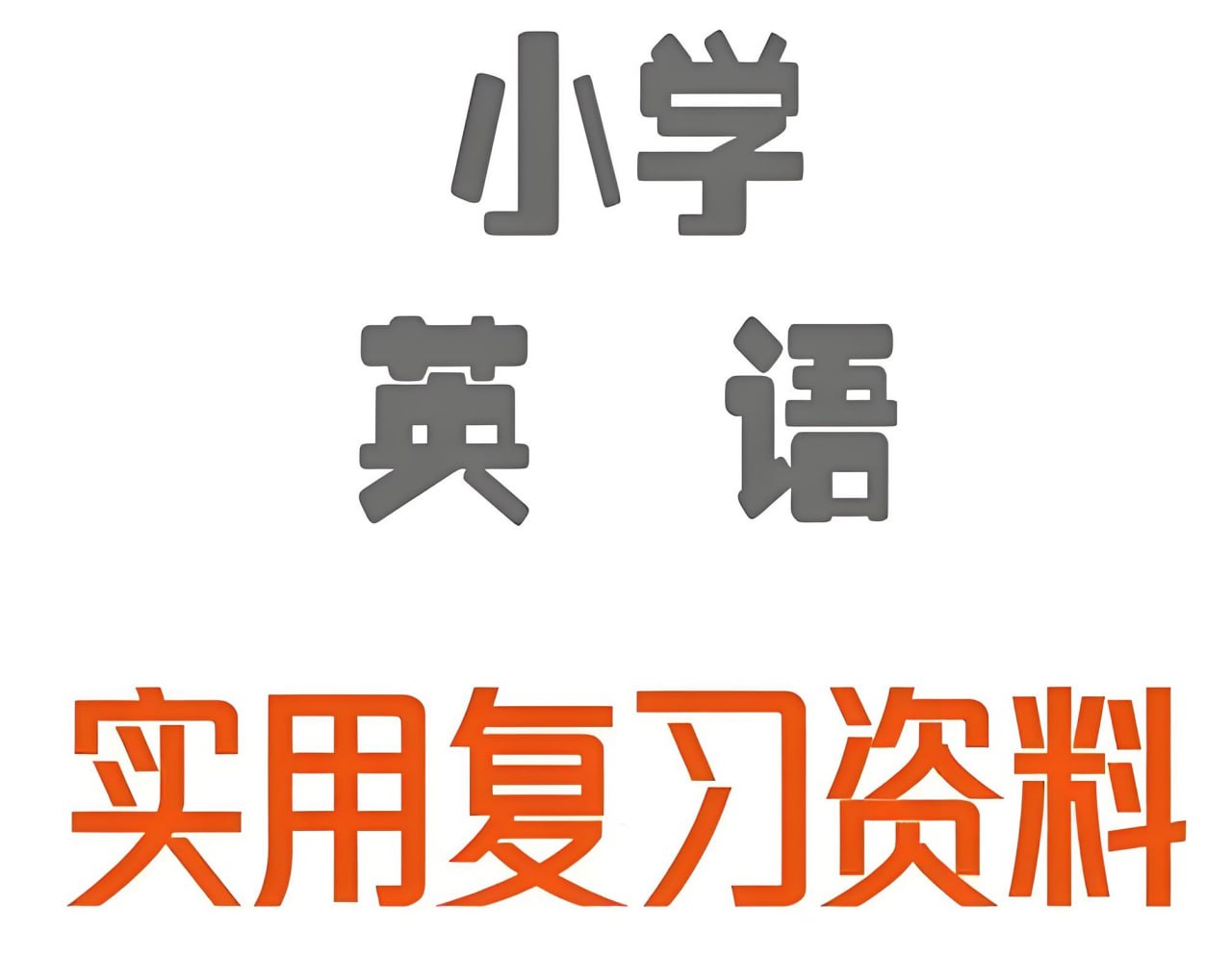 资源《雪梨老师《小学英语王炸学习资料包》》的海报