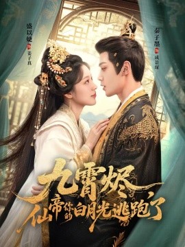 资源《九霄烬，仙帝你的白月光逃跑了》的海报