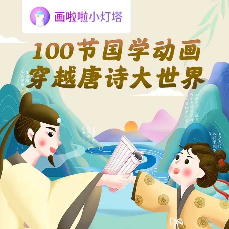 资源《100堂动画课带孩子穿越唐诗大世界》的海报